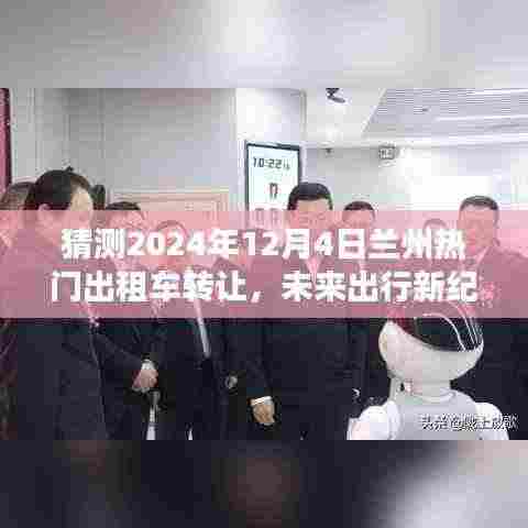 重磅来袭,智能出租车转让系统在兰州开启新纪元体验