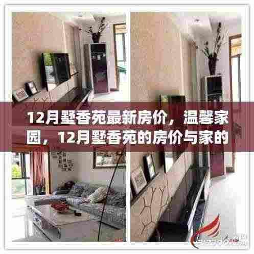 12月墅香苑房价揭秘,家的故事与温馨家园