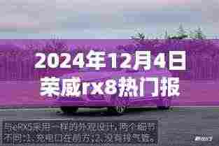 2024年荣威RX8深度解析,热门报价、车型特性与用户体验