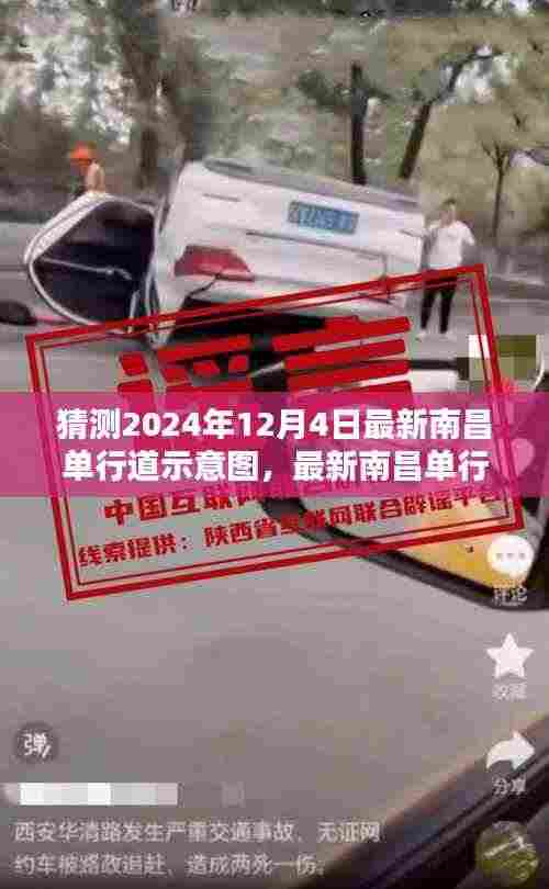 南昌单行道示意图解析与猜测,最新指南,预测2024年12月4日更新动态揭秘!