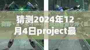 未来之光揭秘,预测与展望2024年Project最新版本的发展趋势与影响