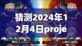 未来之光揭秘,预测与展望2024年Project最新版本的发展趋势与影响
