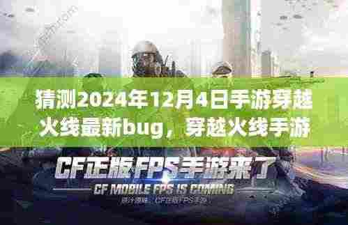 揭秘穿越火线手游未来之星,预测2024年最新Bug揭秘与探讨