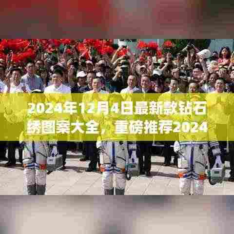 2024年最新钻石绣图案大全，绝美设计一览