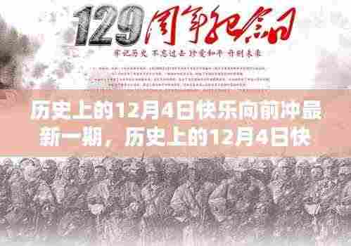 历史上的12月4日快乐向前冲最新一期任务详解与完成指南