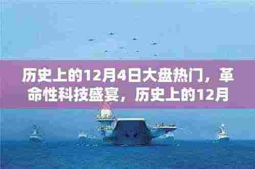历史上的12月4日科技盛宴，热门高科技产品深度解析与体验报告