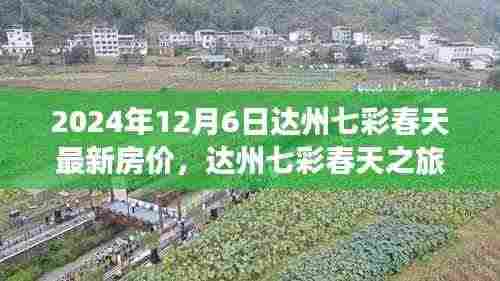 达州七彩春天房价探索之旅，心灵宁静交汇点的最新房价信息（2024年）