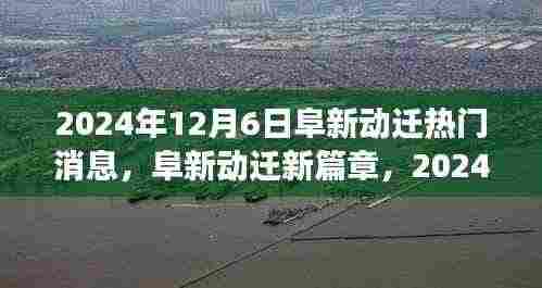 阜新动迁新篇章,2024年12月6日的深刻变革与影响