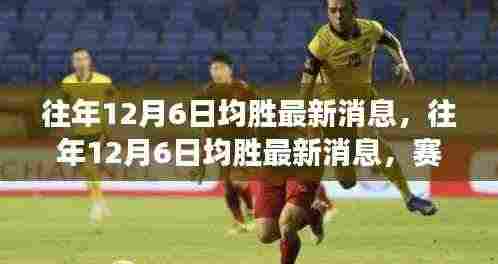 往年12月6日均胜最新消息，赛场内外精彩瞬间与深度解读