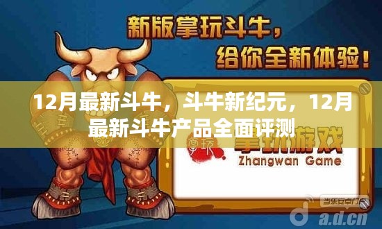 12月最新斗牛产品评测，开启斗牛新纪元
