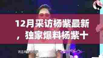 杨紫独家专访揭秘,演技背后的故事与成长之路的坚持与蜕变