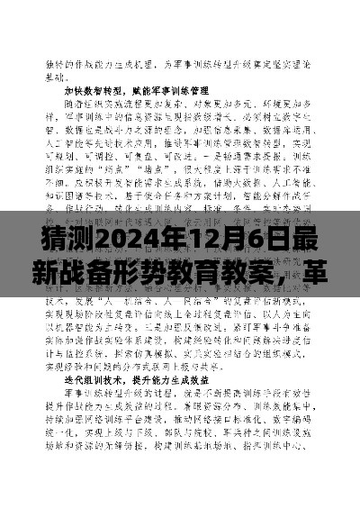揭秘未来战备形势教育的高科技体验,革命性战备教育教案预测与展望(2024年12月6日最新)