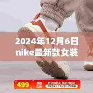Nike最新款女装引领时尚风潮，2024年12月6日的时尚印记