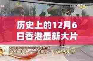 香港电影之光,12月6日的温暖友情映照在银幕上