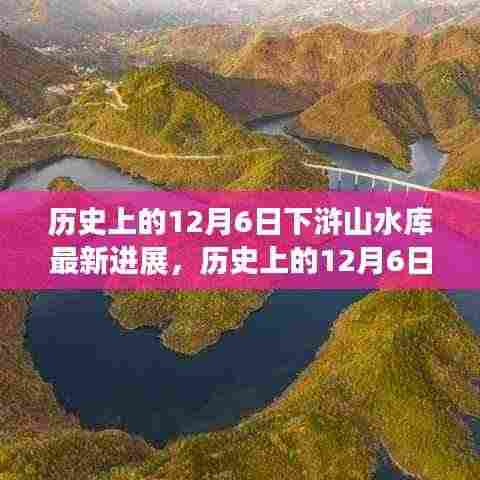 历史上的12月6日,下浒山水库最新进展与巷中小店的独特风采