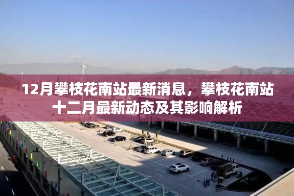 攀枝花南站十二月最新动态发布,影响解析与最新消息