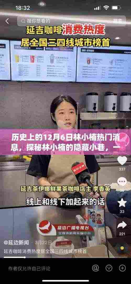 林小楠的隐藏小巷,美食之旅揭秘与热门消息回顾的特别日子——12月6日