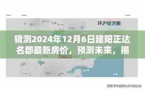 揭秘建阳正达名郡未来房价走势,预测与揭秘至2024年房价走向分析!