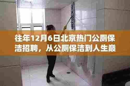从公厕保洁到人生巅峰,学习变化带来的自信与成就感之路——北京热门公厕保洁招聘启示