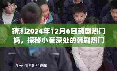 探秘小巷深处的温馨故事,韩剧热门妈特色小店2024年12月6日探秘之旅