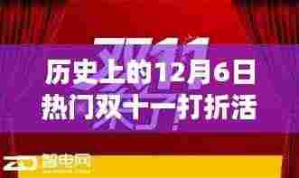 12月6日双十一打折狂欢回顾,那些温馨趣事与惊喜折扣的盛宴
