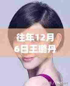 王璐丹历年短发风采,往年12月6日最新图片解析与魅力展现