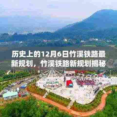 竹溪铁路新规划揭秘,回望历史,展望未来发展之路