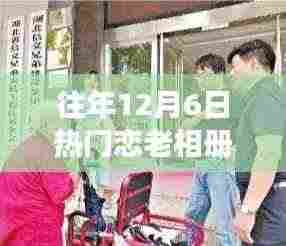 往年12月6日热门恋老相册,历年12月6日,我们的恋老相册见证了变化的力量与自信的绽放