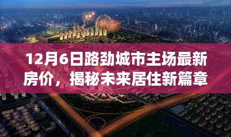 路劲城市主场最新房价揭秘,未来居住新篇章,科技宅的理想家园(12月6日更新)