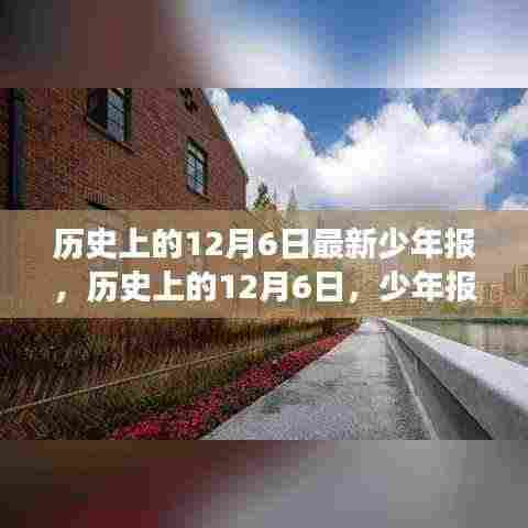 历史上的12月6日,少年报带你开启自然美景探索之旅
