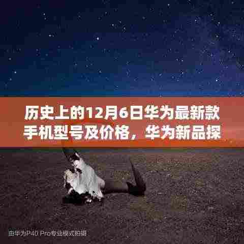 历史上的十二月六日揭秘,华为新品手机型号及价格探秘之旅