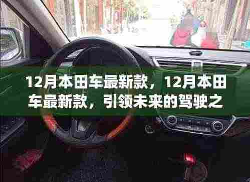 12月本田最新款车型,引领未来驾驶新选择