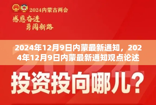 关于内蒙最新通知的论述与观点,2024年12月9日更新