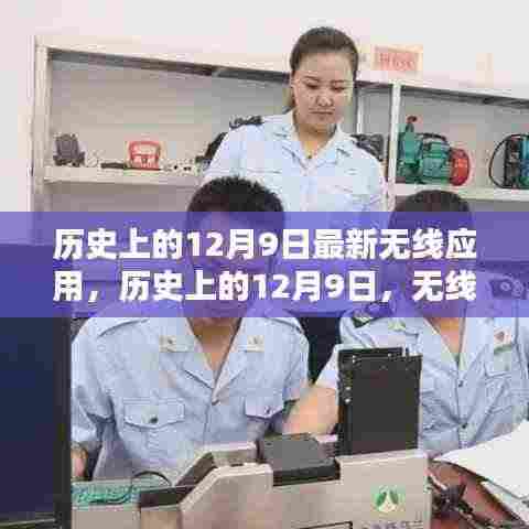 历史上的无线应用里程碑,12月9日的新里程碑