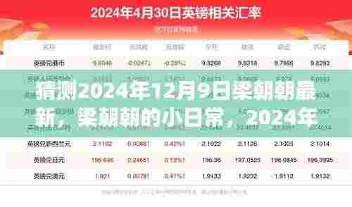 梁朝朝2024年12月9日的日常奇遇与温馨回忆