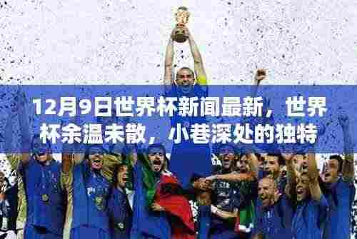 世界杯余温未散,小巷深处的独特小店探秘与最新赛事资讯