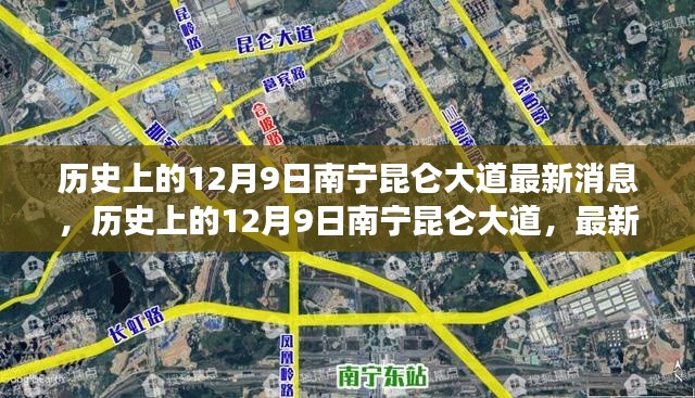 南宁昆仑大道,历史发展轨迹与最新消息回顾(日期聚焦12月9日)