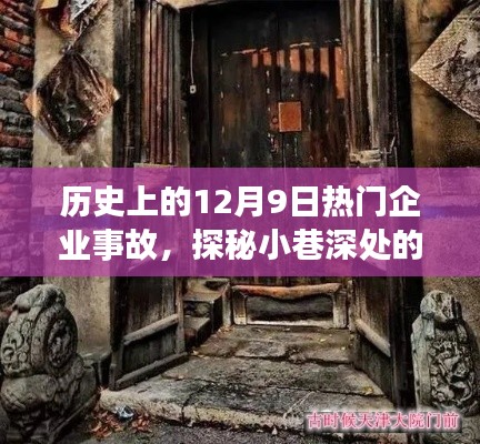 探秘历史事故与小巷风情,特色小店背后的故事与今日独特风情