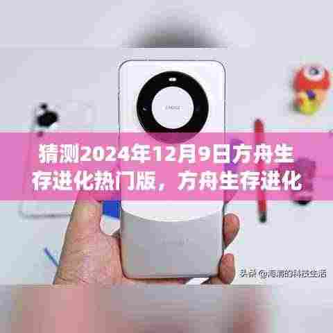 方舟生存进化热门版,2024年12月9日游戏攻略与新手指南