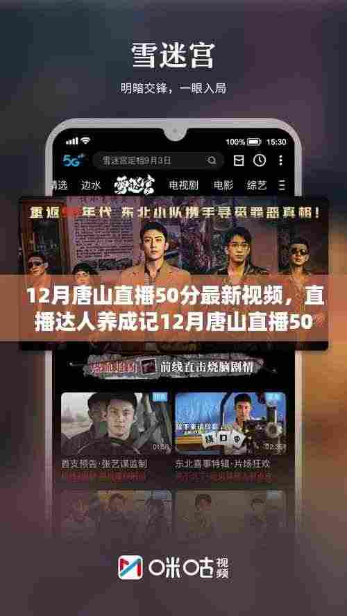 直播达人养成记,唐山直播50分最新视频观看与制作全攻略