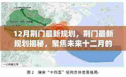 荆门未来十二月宏伟规划揭秘,展望最新发展蓝图