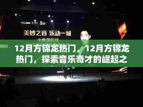 探索音乐奇才方锦龙的崛起之路,热门焦点,十二月瞩目之星