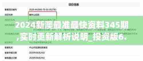 2024新澳最准最快资料345期,实时更新解析说明_投资版6.526