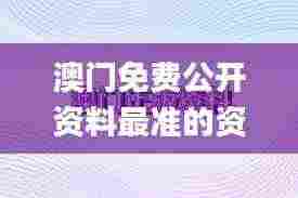 澳门免费公开资料最准的资料345期,实时更新解析说明_Gold5.335
