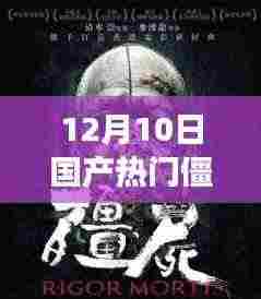 友情与温馨的日常故事,国产僵尸电影之夜,僵尸电影回顾与展望(2017年)