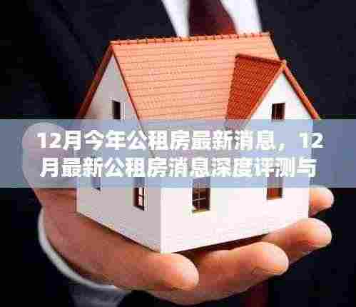 12月最新公租房消息深度评测与介绍,公租房最新动态一览
