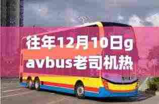 往年12月10日Gavbus老司机热门链接,涉黄内容的争议与反思