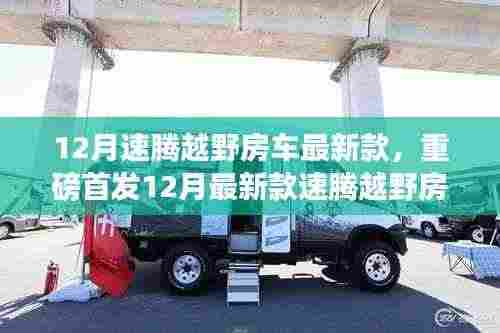 重磅首发,速腾越野房车最新款揭秘,开启越野之旅的大门