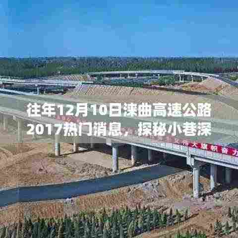 探秘涞曲高速,小巷深处的独特风味与热门新闻背后的故事(XXXX年)