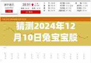 揭秘兔宝宝股票未来趋势，预测系统重磅来袭，最新股市动态解析（预测日期，2024年12月10日）